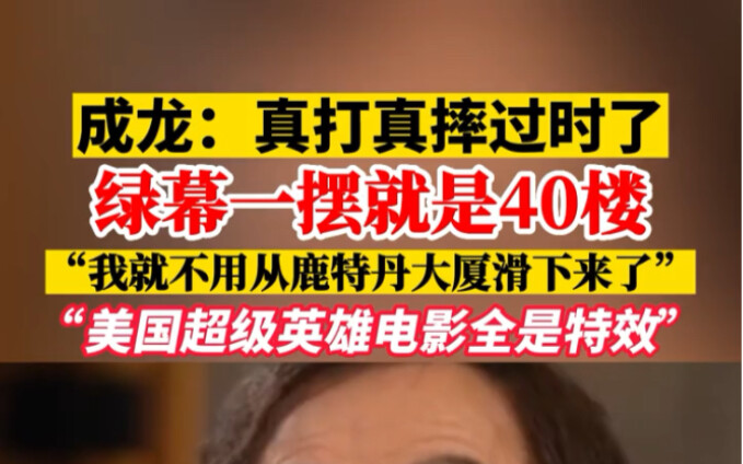 Jackie Chan: “Real fighting and falling” is outdated—American superhero movies are all about special