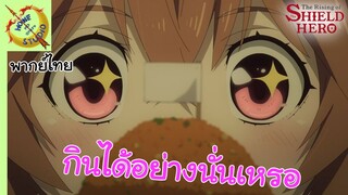 ผู้กล้าโล่ผงาด พากย์ไทย ตอน นายท่านเป็นผู้กล้าโล่เหรอคะ