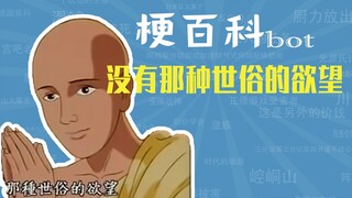 没有那种世俗的欲望是什么梗【梗指南】