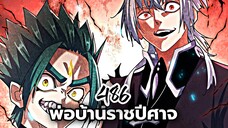 [ฝึกพากย์] พ่อบ้านราชปีศาจ ตอนที่ 486