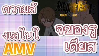 [เกิดชาตินี้พี่ต้องเทพ] AMV | ความลังเลในใจของรูเดียส