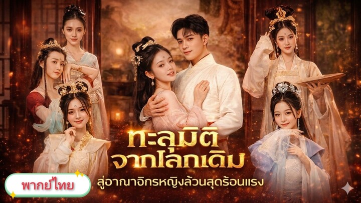 [พากย์ไทย]ทะลุมิติจากโลกเดิมสู่อาณาจักรหญิงล้วนสุดร้อนแรง