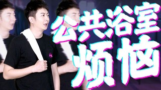 [Guangdong Knowledge] All it takes to make Guangdong people give up their love for showers is a publ