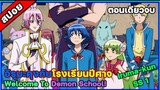 [รวมคลิปสปอยอนิเมะ] อิรุมะคุงกับโรงเรียน ปิศาจ SS 1 ตอนเดียวจบ