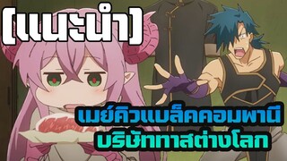 [รีวิวแนะนำพูดคุย] เมย์คิวแบล็คคอมพานี บริษัททาสต่างโลก