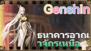 ธนาคารอาณาจักรเหนือ