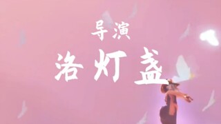 致我愚蠢的导演梦