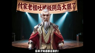 Leluhur keluarga Fu mengeluh bahwa Han Li dari Pulau Jiyin terlalu kejam. Saya tidak tahu Qi Yunxiao