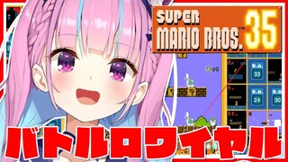 【SUPER MARIO BROS. 35】新作マリオはまさかのバトロワ！？目指すのは一位のみ！！【Sランクの女】