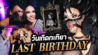 วันเกิดกะทิยา Last Birthday แช่งตัวเองให้ตาย!!! แลงไปไหม| Nisamanee.Nutt