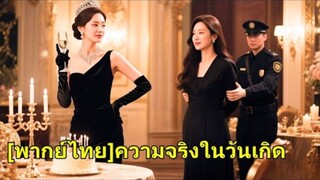 ลูกสาวของเศรษฐีที่รวยที่สุดกลับมาจีนเพื่อเยี่ยมพ่อของเธอ แต่กลับถูกแม่เลี้ยงดูถูก เธอเปิดเผยว่าตนเอง