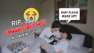 RIP.แฟนผมไปดีแล้วครับ!! ลองแกล้งตาย NOT WAKING UP PRANK ON BOYFRIEND | Pondday and Nonny