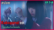 สปอยซีรี่ย์ Kakegurui โคตรเซียนโรงเรียนพนัน ภาค 1 EP. 7- 8