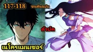 เนโครแมนเซอร์ ราชันนักอัญเชิญวิญญาณ117-118 #มังงะพระเอกเทพ #มังงะจีน พากย์มังงะพระเอกเก่งมาก