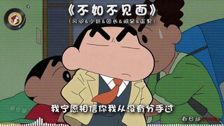 【风间&小新&园长&阿呆&正男】《不如不见面》我宁愿相信你我从没有分手过.