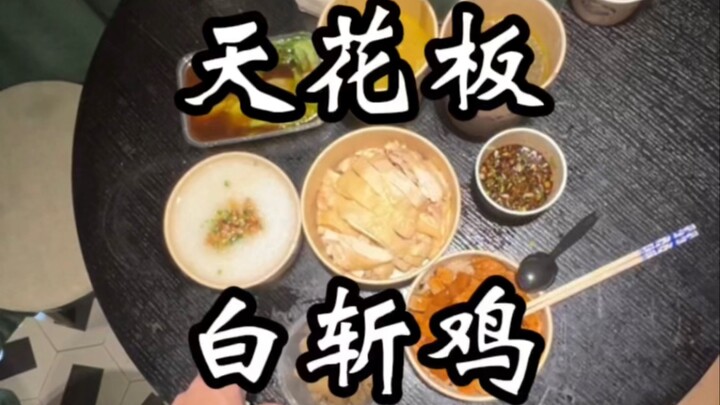 Inilah yang disebut puncak ayam, ayam rebus Shaoxing?