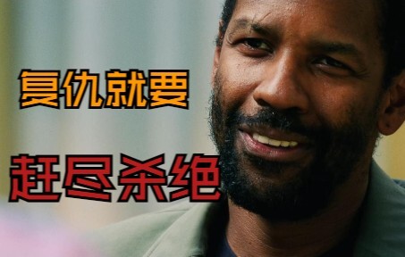 经典电影42期 宽恕是他们与上帝的事 我的工作是安排他们见面  怒火救援 丹泽尔华盛顿 达科塔范宁