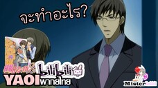 [YAOI] Junjou Romantica SS2 - ฉันก็ชอบนายเหมือนกัน