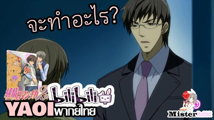 [YAOI] Junjou Romantica SS2 - ฉันก็ชอบนายเหมือนกัน