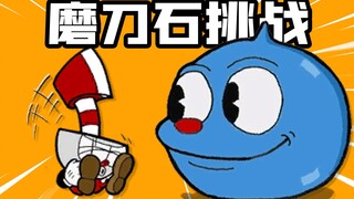 تحدي هزيمة الوحل دون تلقي أي ضرر باستخدام حجر الطحن فقط!