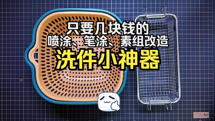 帮你省钱丨推荐一个清洗零件的小神器 高达 模型 工具