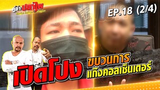 รายการคู่ซ่าปลาไพ EP.18 [2/4] | 09.07.65