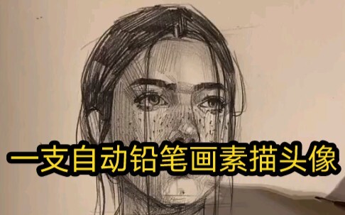 Drawing a portrait sketch with a mechanical pencil