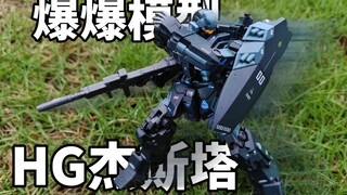 【测评】造型帅，但关节软 可动差？爆爆HG杰斯塔