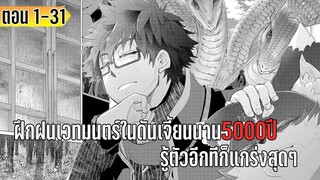 มังงะ | ฝึกฝนเวทมนตร์ในดันเจี้ยนนาน5000ปี รู้ตัวอีกทีก็แกร่งสุดๆ | รวมตอนที่ 1-31