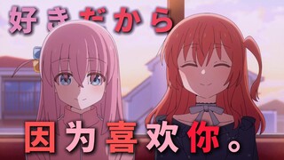 【2025孤独摇滚新春会】因为喜欢你。