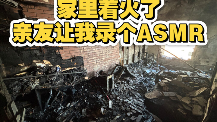 My house is on fire, but my friends and family want me to record ASMR.