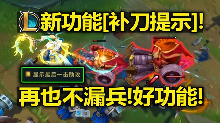 Tính năng mới của LOL [Mẹo Tuyển dụng]! Tập phim hữu ích nhất từ trước đến nay! Không bao giờ bỏ lỡ 