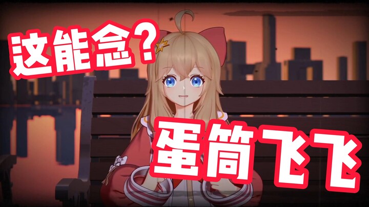 蛋筒飞飞？这能念？然姐是懂的
