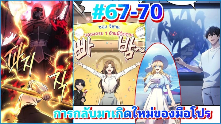 ່มังงะ การกลับมาเกิดใหม่ของมือโปร ตอนที #67-70 #พระเอกกับชาติมาเกิดใหม่ #มังงะสนุกๆ