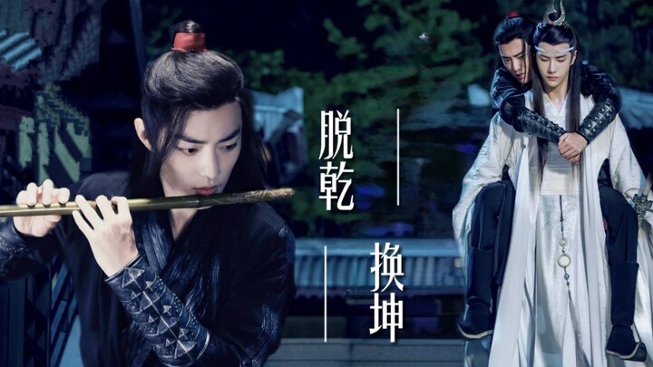 【剧版忘羡】脱乾换坤第二集 传说中的药酒来了 哈哈