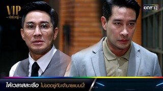 ไม่ขออยู่กับเจ้านายแบบนี้ | ซีนเด็ดประจำสัปดาห์ VIP รักซ่อนชู้ (รีรัน) Ep.13-14 (ตอนจบ) |one31