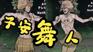 这舞蹈必能火！！【异世界舅舅/子安武人】