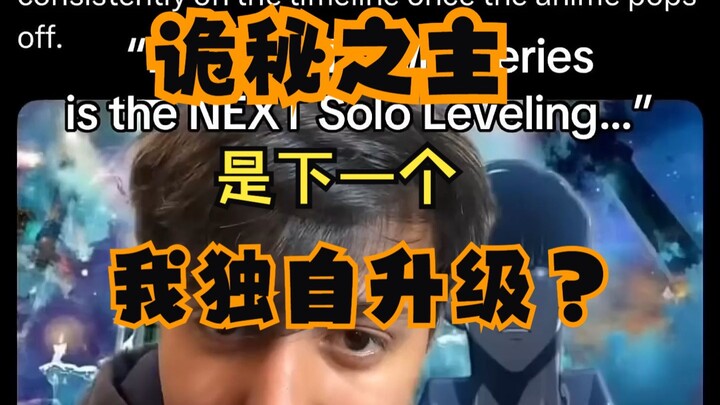 《诡秘之主》会是下一个《我独自升级》吗 油管博主进行分析
