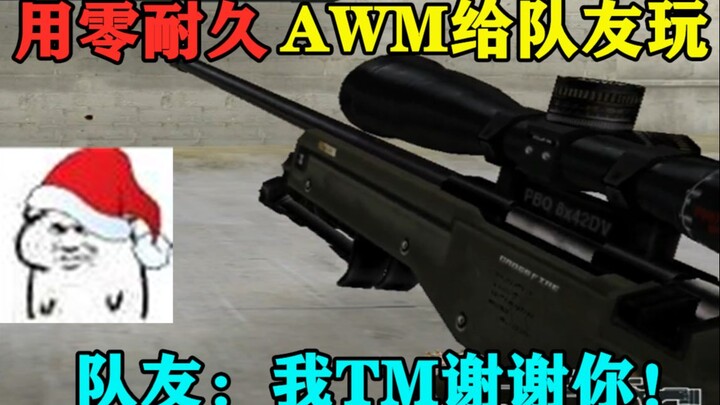 CF: أخرج AWM بمتانة صفر من المستودع لزميلي ليجربه! زميلي: سأكّون ممتنًا جدًا لك، تباً