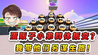蛋仔派对：蛋贩子小弟群体叛变？前来投靠我，我带着他们另谋生路
