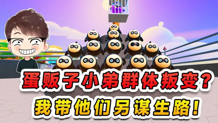 蛋仔派对：蛋贩子小弟群体叛变？前来投靠我，我带着他们另谋生路