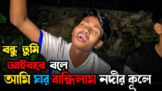 বন্ধু তুমি আইবারে বলে আমি ঘর বান্ধিলাম নদীর কূলে || Bondhu Tumi ayba re bole Ami ghor bandhilam nodi
