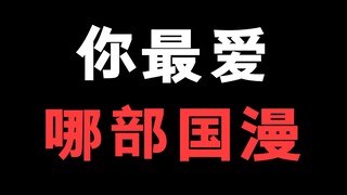 你最喜欢的国漫是哪一部？