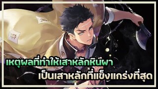 Kimetsu no Yaiba👺| เหตุผลที่เสาหลักหินผาเป็นเสาหลักที่แข็งแกร่งที่สุด !!!
