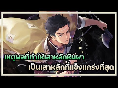 Kimetsu no Yaiba👺| เหตุผลที่เสาหลักหินผาเป็นเสาหลักที่แข็งแกร่งที่สุด !!!