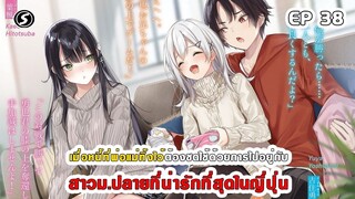 สปอยมังงะ - พระเอกติดหนี้แล้วต้องชดใช้ด้วยการไปอยู่กับสาวม.ปลายที่น่ารักที่สุดในญี่ปุ่น ตอนที่ 38