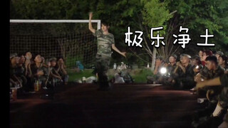 教官说：要是有人跳舞他就愿意表演才艺