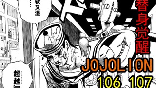 定助替身觉醒！JO8最终BOSS即将退场，JOJOLION完结在即！【JOJOLION106，107】