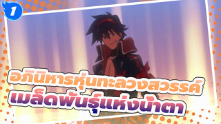 เมล็ดพันธุ์แห่งน้ำตา ดอกไม้แห่งรอยยิ้ม | อภินิหารหุ่นทะลวงสวรรค์ AMV_1