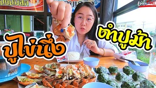 ปูไข่นึ่งนมสด ไข่เน้นๆ ตำปูม้าแซ่บๆ ร้านเอปูเล l แม่มุ้ยกินแซ่บ